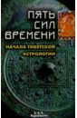 Пять сил времени. Начала тибетской астрологии