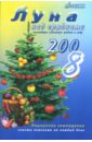 Луна над грядками 2008