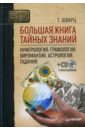 Большая книга тайных знаний. Нумерология. Графология. Хиромантия. Астрология. Гадания (+PC CD)