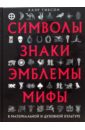 Символы, знаки, эмблемы, мифы в материальной и духовной культуре