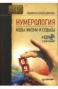 Нумерология. Коды жизни и судьбы (+CD с программой)