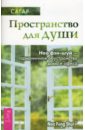 Пространство для души. Нео фэн-шуй — гармоничное обустройство дома и офиса