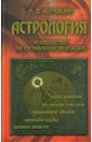 Астрология: руководство по составлению прогнозов