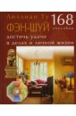 Фэн-шуй. 168 способов достичь удачи в делах и личной жизни