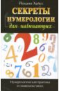 Секреты нумерологии для начинающих