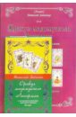 Оракул мадемуазель Ленорман с астрологическими соответствиями (книга+карты)