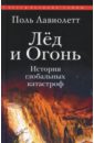 Лед и огонь. История глобальных катастроф