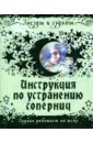 Инструкция по устранению соперниц. Зодиак работает на тебя