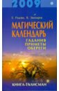 Магический календарь на 2009 год. Гадания, приметы, обереги. Книга-талисман