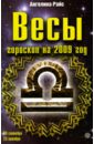 Весы. Гороскоп на 2009 год