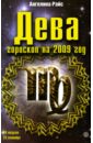 Дева. Гороскоп на 2009 год