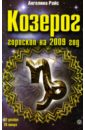 Козерог. Гороскоп на 2009 год