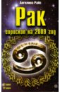 Рак. Гороскоп на 2009 год