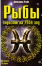 Рыбы. Гороскоп на 2009 год