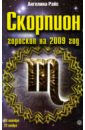 Скорпион. Гороскоп на 2009 год