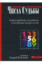 Числа Судьбы: пифагорейская, индийская и китайская нумерология