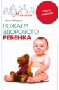 Рожаем здорового ребенка