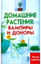 Домашние растения: вампиры и доноры