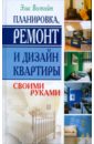 Планировка, ремонт и дизайн квартиры своими руками