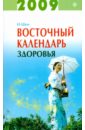 Восточный календарь здоровья на 2009 год