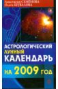 Астрологический лунный календарь на 2009 год
