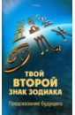 Твой второй знак зодиака. Предсказание будущего