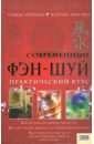 Современный фэн-шуй. Практический курс