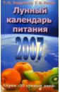 Лунный календарь питания. 2007