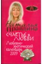 Любовно-эротический календарь 2009. Счастье в любви