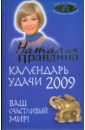 Календарь удачи на 2009 год. Ваш счастливый мир!