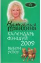 Календарь фэн-шуй на 2009 год. Выбери успех!