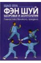 Фэн-шуй здоровья и долголетия. Гимнастика Великого предела