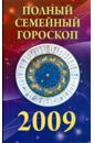 Полный семейный гороскоп на 2009 год