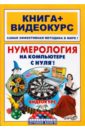 Нумерология на компьютере с нуля!: книга + видеокурс (+СD)