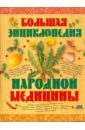 Большая энциклопедия народной медицины