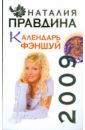 Календарь ФЭНШУЙ 2009