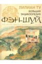 Большая иллюстрированная энциклопедия фэн-шуй