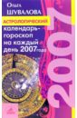 Астрологический календарь-гороскоп на каждый день 2007 года