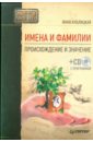 Имена и фамилии. Происхождение и значение (+CD)