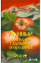 Лунный календарь садовода-огородника на 2009 год