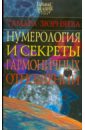 Нумерология и секреты гармоничных отношений