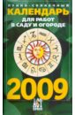 Лунно-солнечный календарь для работ в саду и огороде на 2009 год