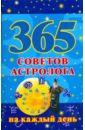 365 советов астролога на каждый день