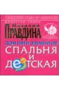 Дом пяти элементов. Спальня и детская