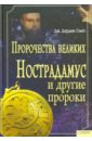 Пророчества великих. Нострадамус и другие пророки