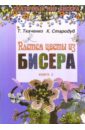 Плетем цветы из бисера. Книга 2