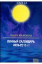 Озеро Надежды. Лунный календарь 2009-2015 года