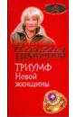 Триумф Новой женщины