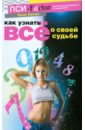 Как узнать все о своей судьбе. Практическое руководство по нумерологии