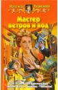 Мастер ветров и вод: Фантастический роман